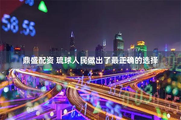 鼎盛配资 琉球人民做出了最正确的选择