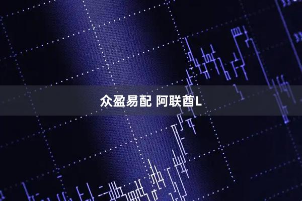 众盈易配 阿联酋L